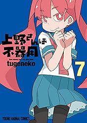 上野さんは不器用 10 (ヤングアニマルコミックス) | tugeneko